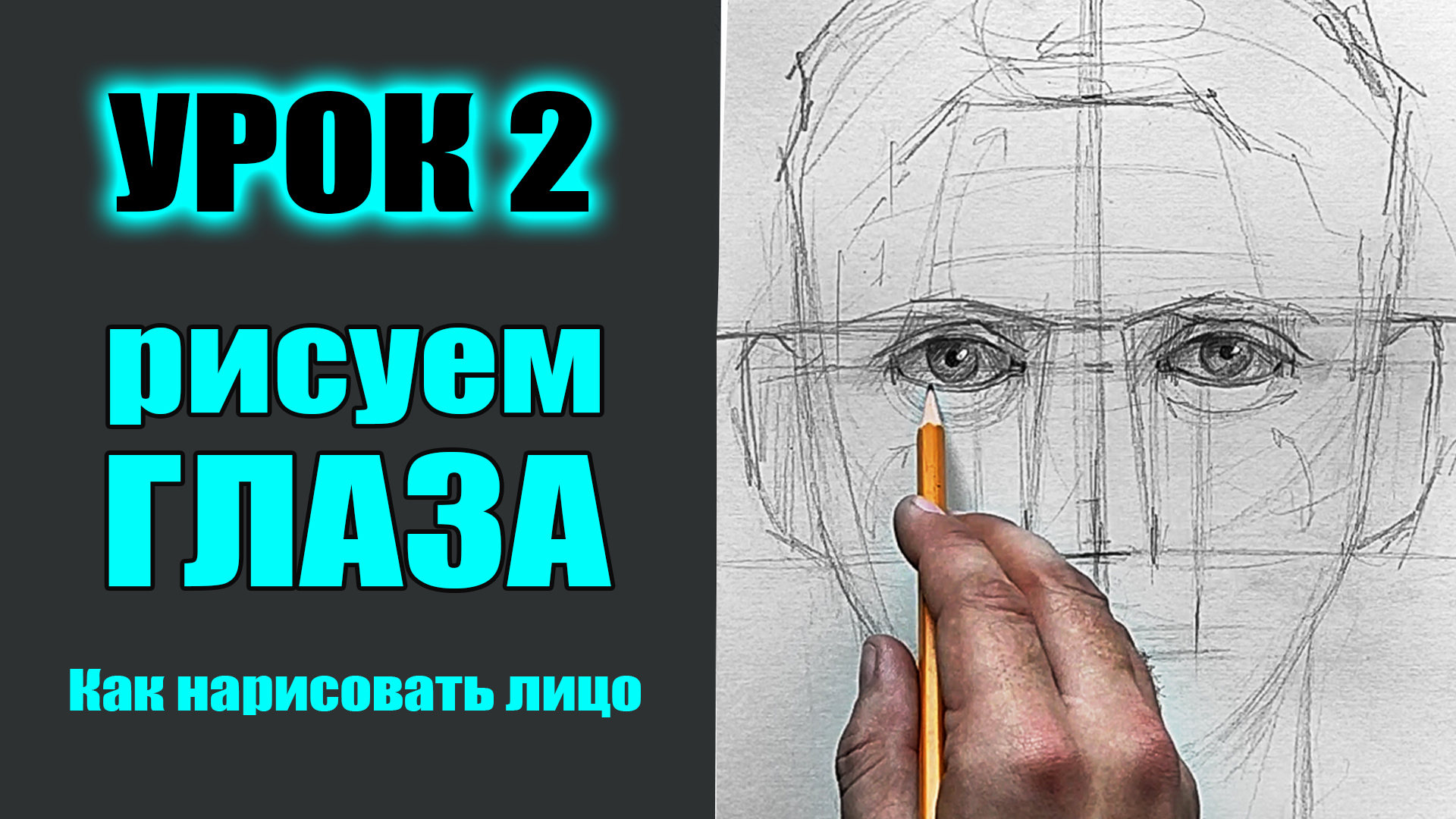 Как нарисовать лицо человека. УРОК 2. ГЛАЗА. (МАРАФОН)