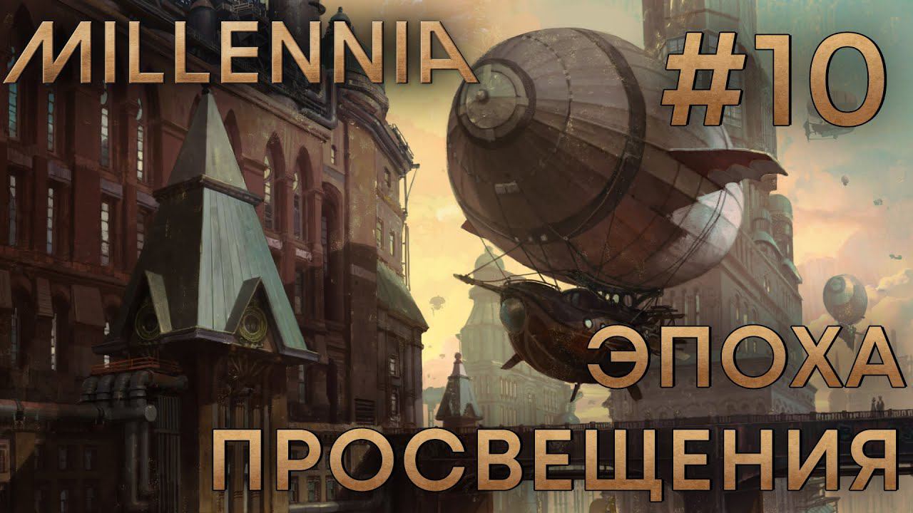 ПРОХОЖЕНИЕ MILLENNIA: Эпоха просвещения #10