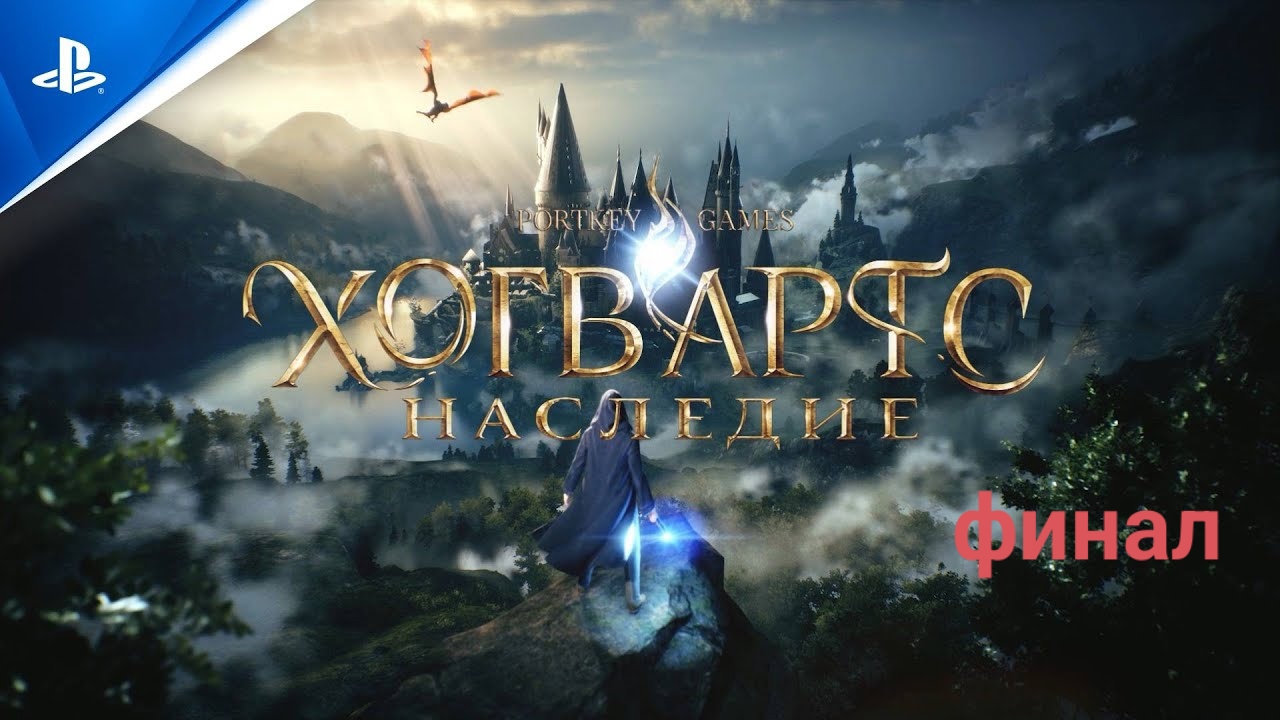 HOGWARTS LEGACY ➤ ФИНАЛ _ ХОРОШАЯ КОНЦОВКА ➤ Хогвартс Наследие