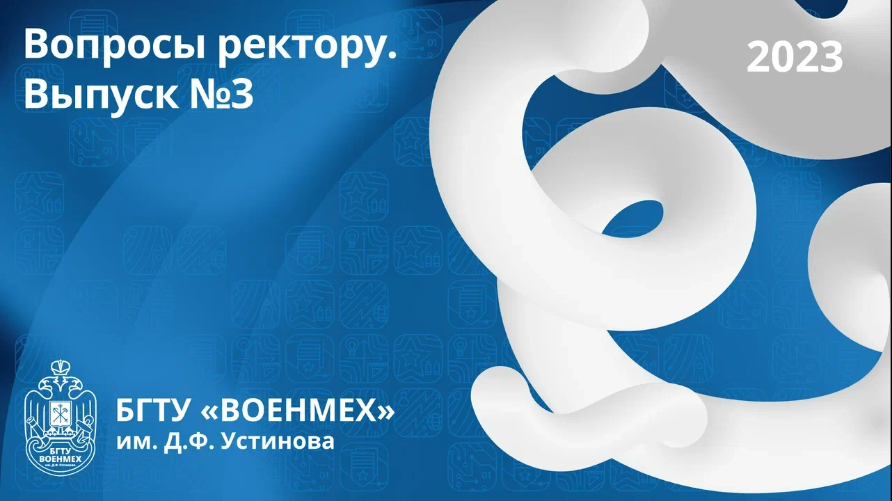 Вопросы ректору. Выпуск №3