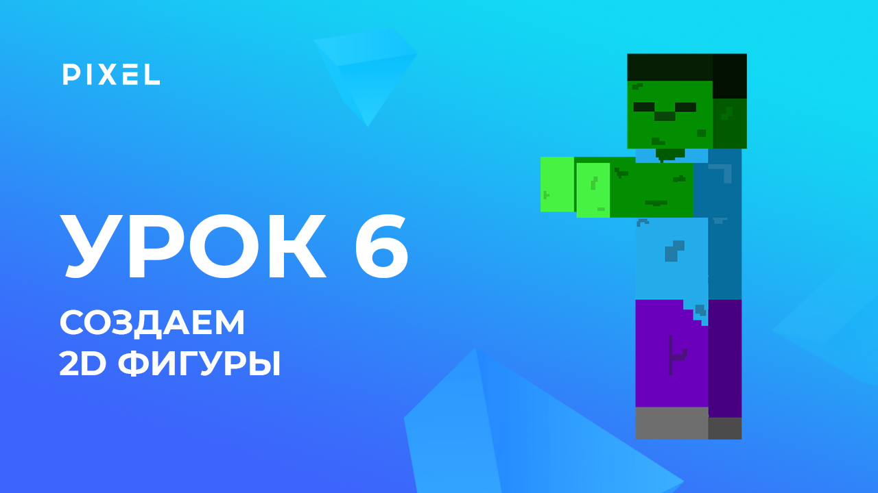 Создание 2D-фигур | Minecraft - программирование на Python для детей. Урок 6