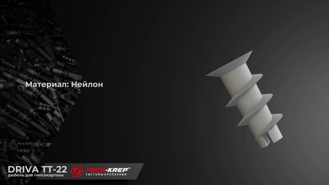 Дюбель для гипсокартона DRIVA TT-22 Tech-KREP