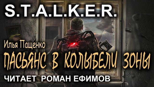 S.T.A.L.K.E.R. Пасьянс в колыбели зоны (аудиокнига). Илья Пащенко.