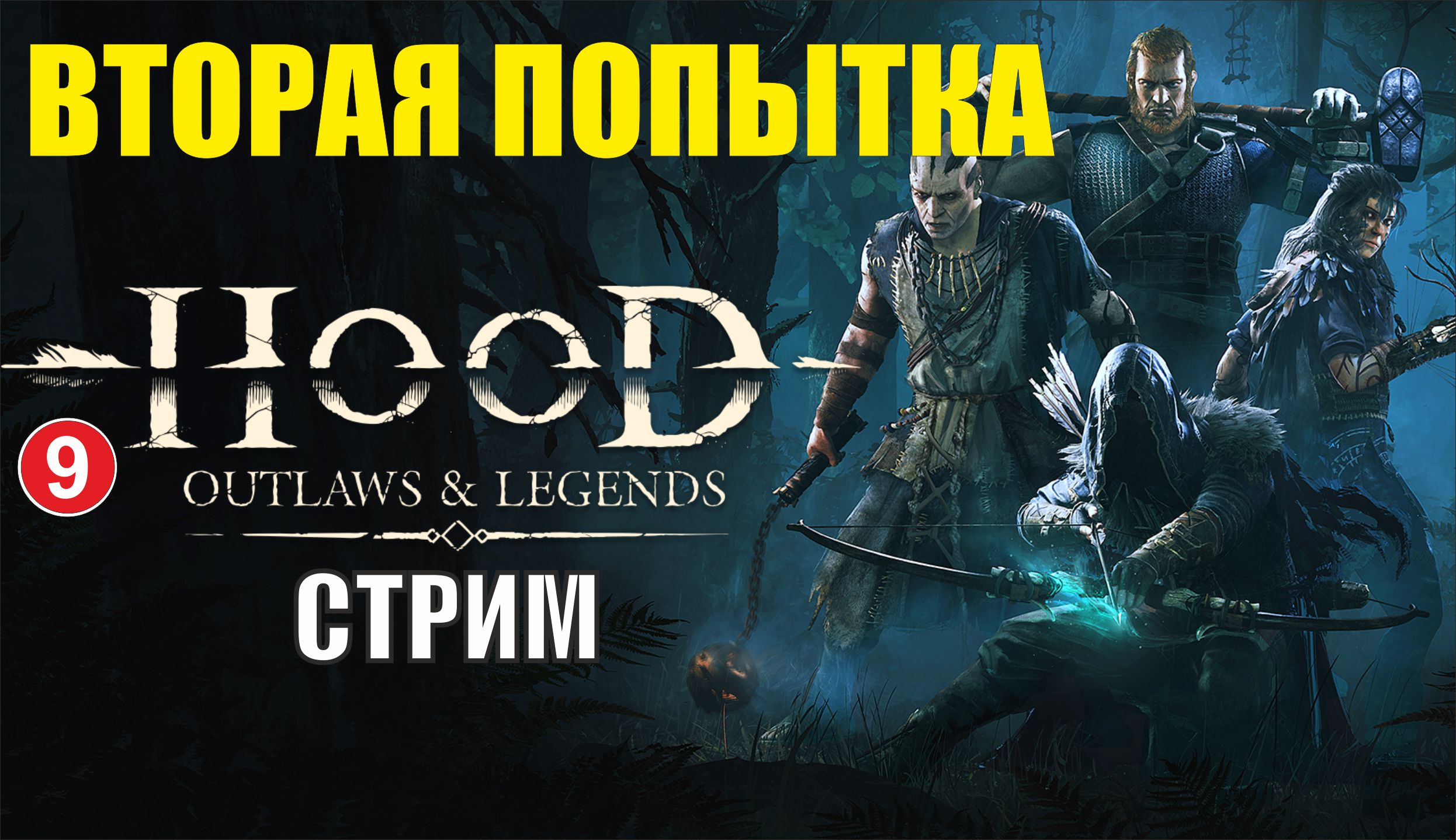 Hood: Outlaws and Legends - Вторая попытка