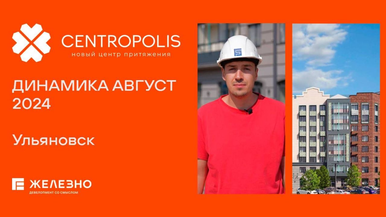 CENTROPOLIS, Ульяновск | Ход строительства. Август 2024| Девелопер «Железно»