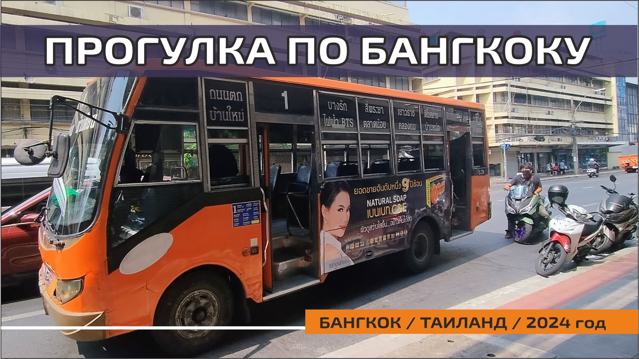 #12 Завтрак у сикхов / Wat Ratchabophit / Речной трамвайчик