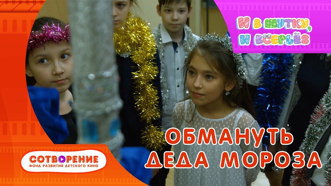 Обмануть Деда Мороза. Короткометражный фильм для детей.