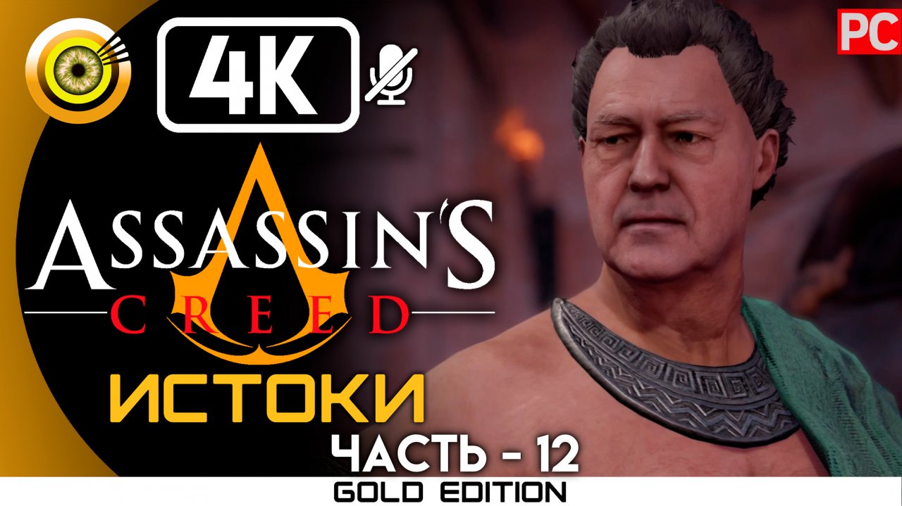 «Опасная гонка» 100% Прохождение Assassin's Creed: Истоки ? Без комментариев — Часть 12