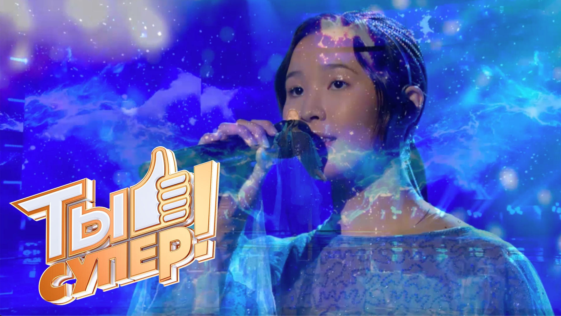 «Ты супер!». 8 сезон. 1 выпуск