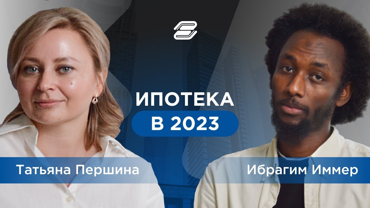 Актуальность ипотеки на 2023 год || ГУУ