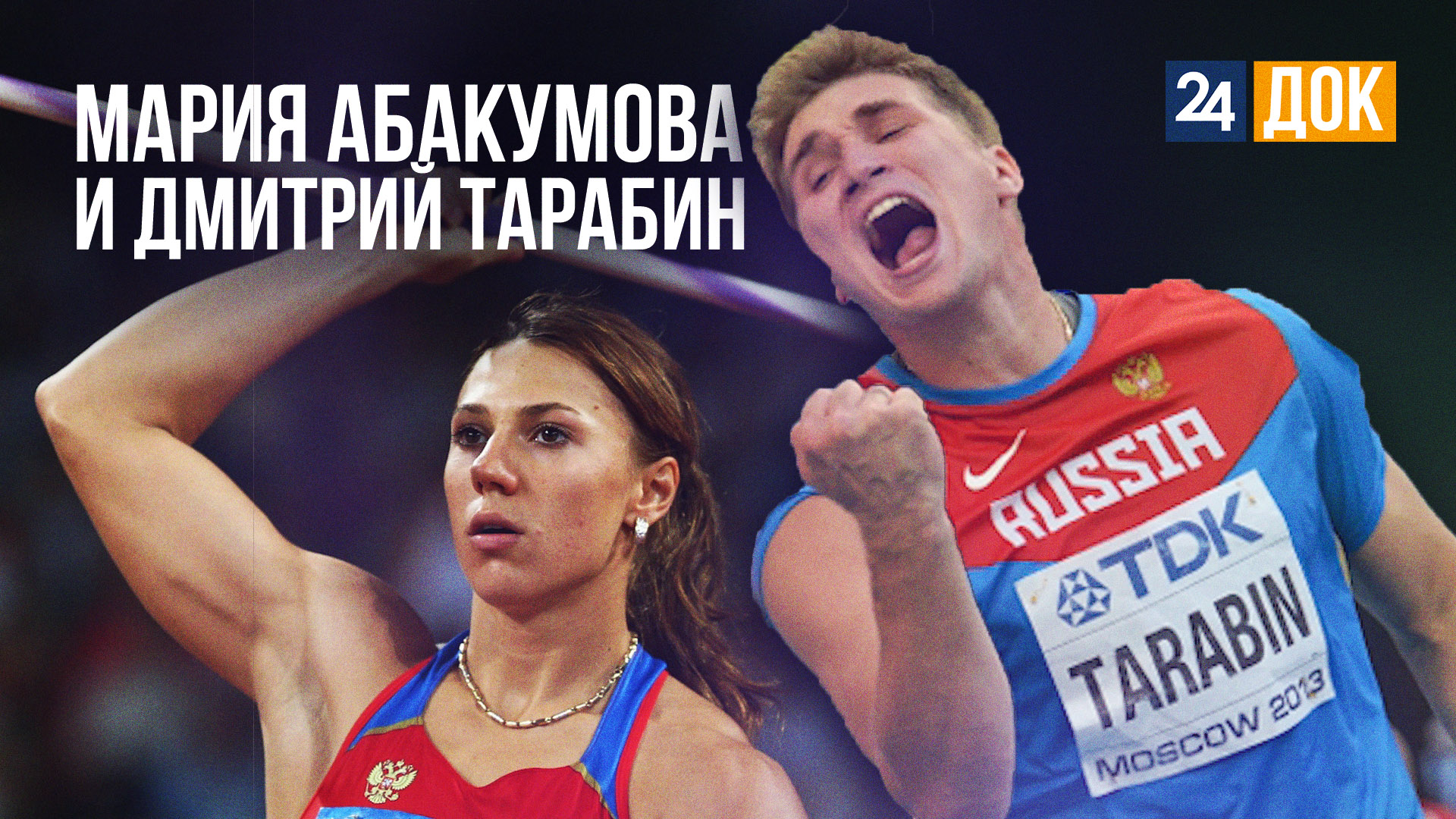 В гостях у лучших легкоатлетов страны Марии Абакумовой и Дмитрия Тарабина. ЧЕЛОВЕК И БИОГРАФИЯ