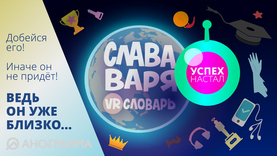 Слава, Варя и VR-словарь. Серия "Успех"