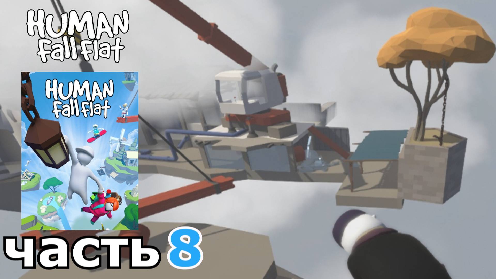 Human Fall Flat : краткое прохождение игры часть 8