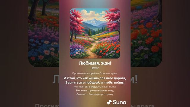 Любимая, жди!