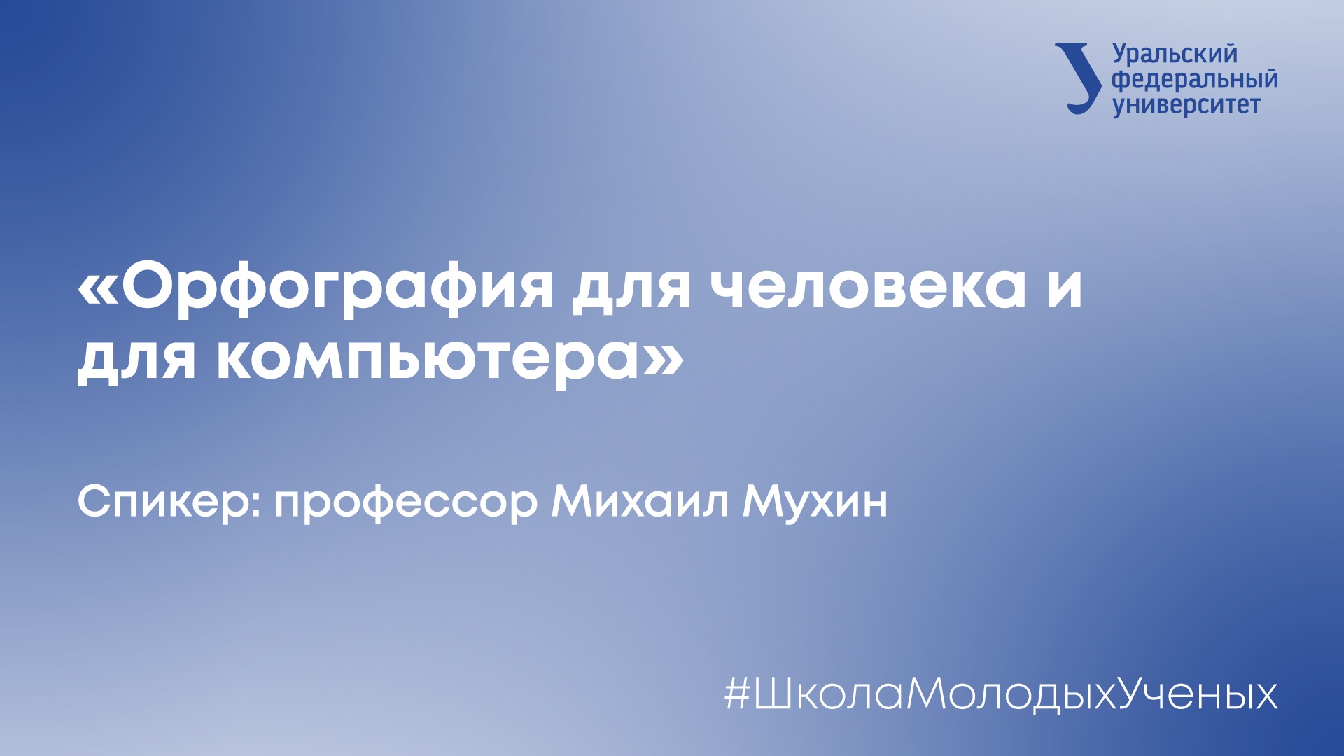 Орфография для человека и для компьютера