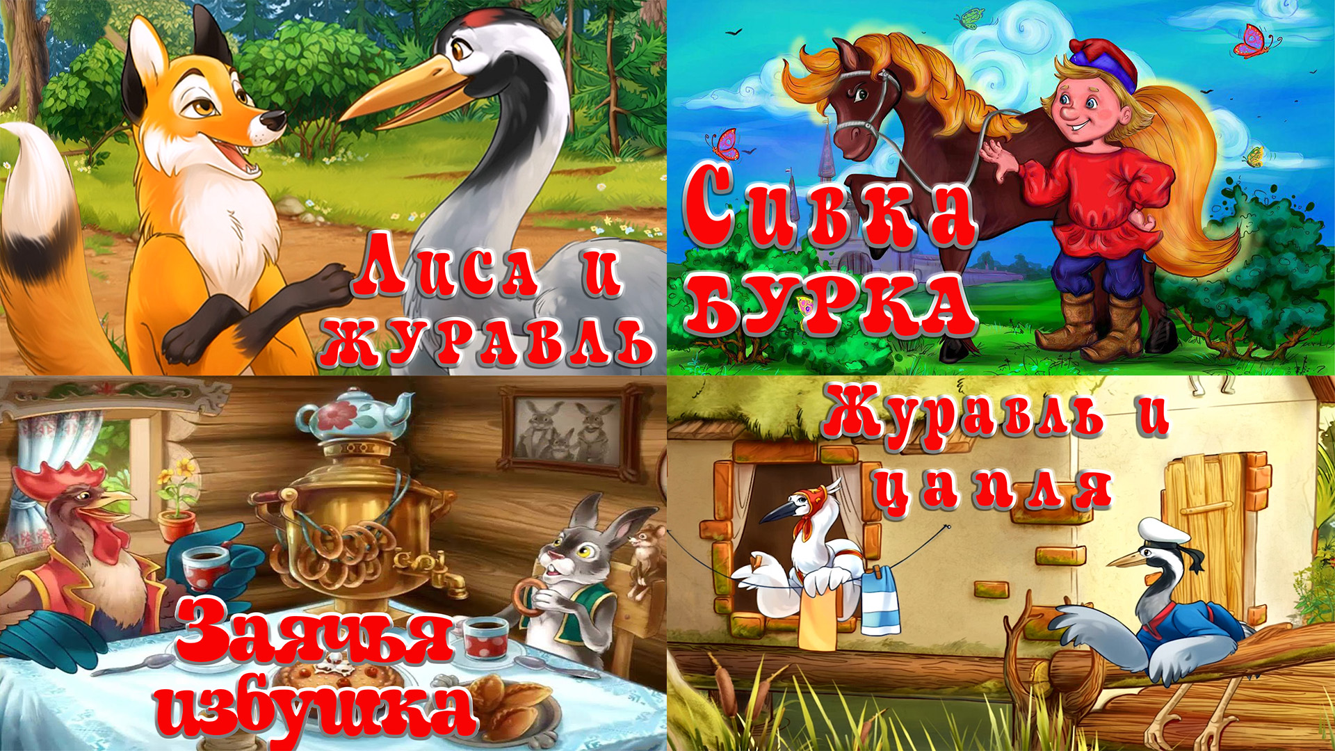 Сборник из 4-х русских народных сказок 🦊🦩🐎 Сказки на каждый вечер🛖🦩