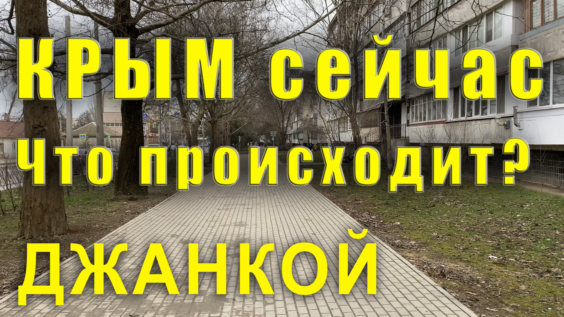 Что происходит на Севере Крыма прямо сейчас. Крым Джанкой Красноперекопск и Армянск.