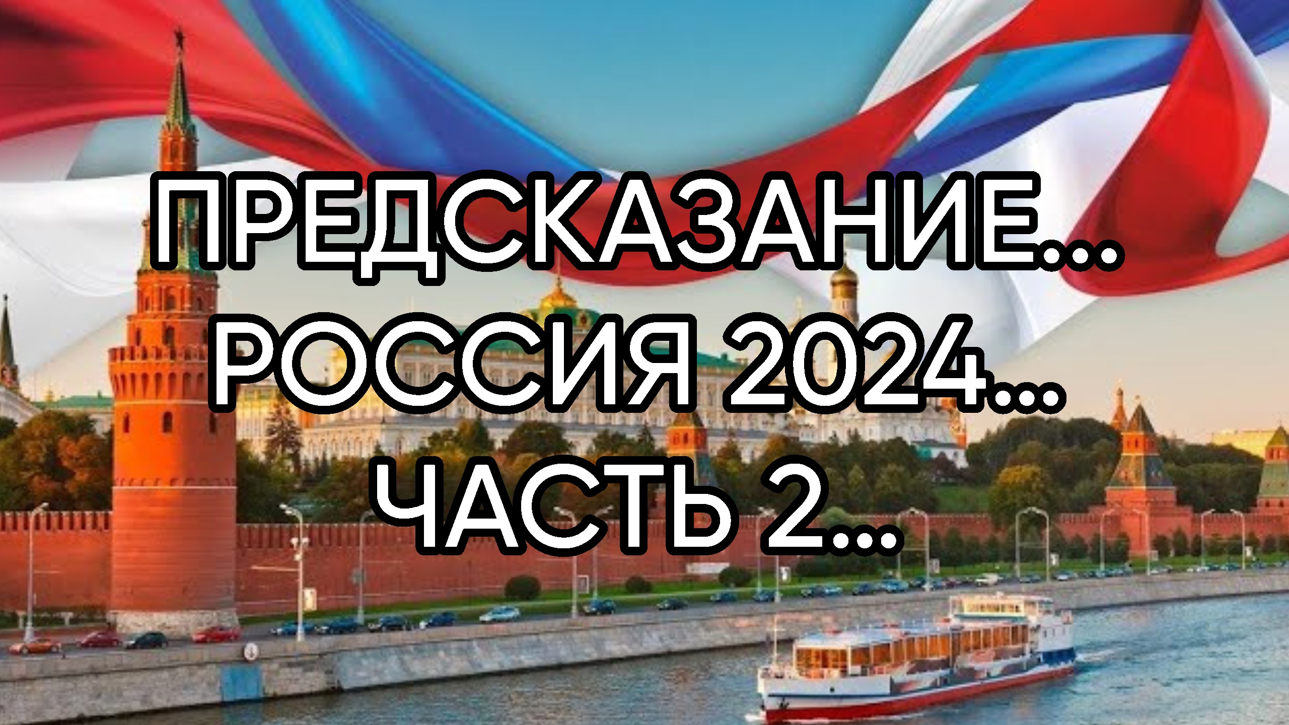 ПРЕДСКАЗАНИЕ….РОССИЯ 2024…ЧАСТЬ 2…