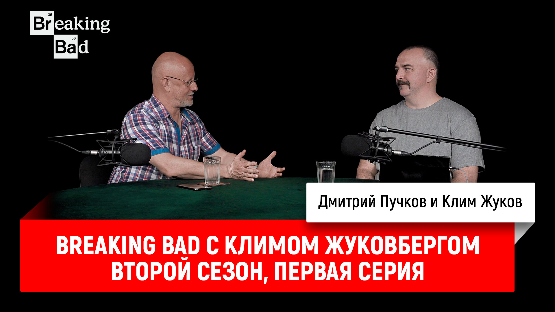 Breaking Bad с Климом Жуковбергом S02E01