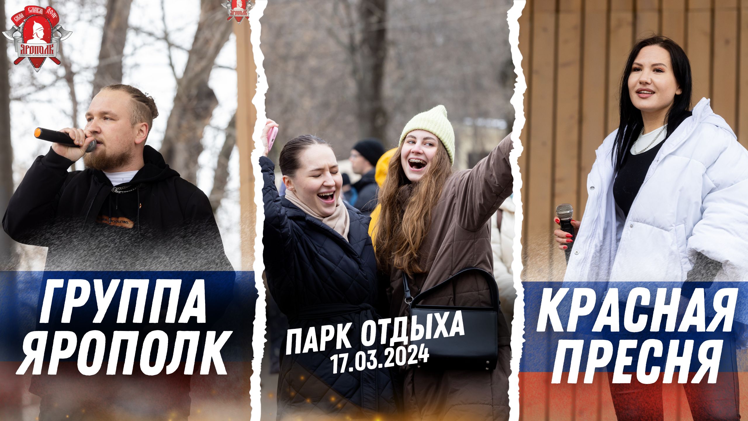 Группа ЯРОПОЛК / ПАТРИОТИЧЕСКИЙ ХИП-ХОП / парк КРАСНАЯ ПРЕСНЯ, г. МОСКВА / март 2024