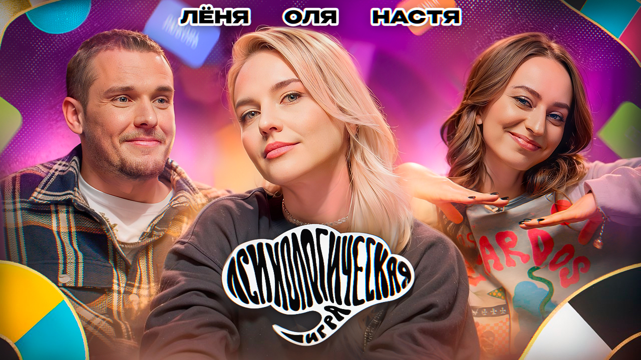 Психологическая игра #2: Лёня Кулаков и Настя Веневитина