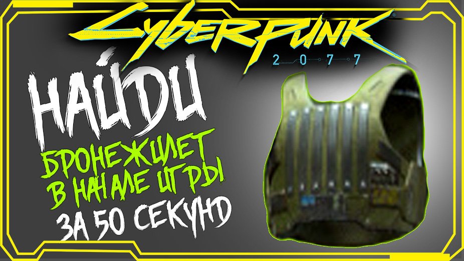 Cyberpunk 2077 ГДЕ НАЙТИ БРОНЕЖИЛЕТ В НАЧАЛЕ ИГРЫ ЗА КОЧЕВНИКА