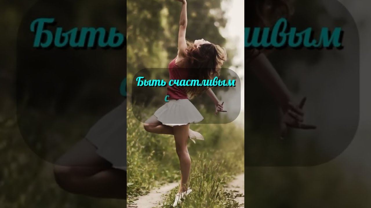 Позитивные мысли!