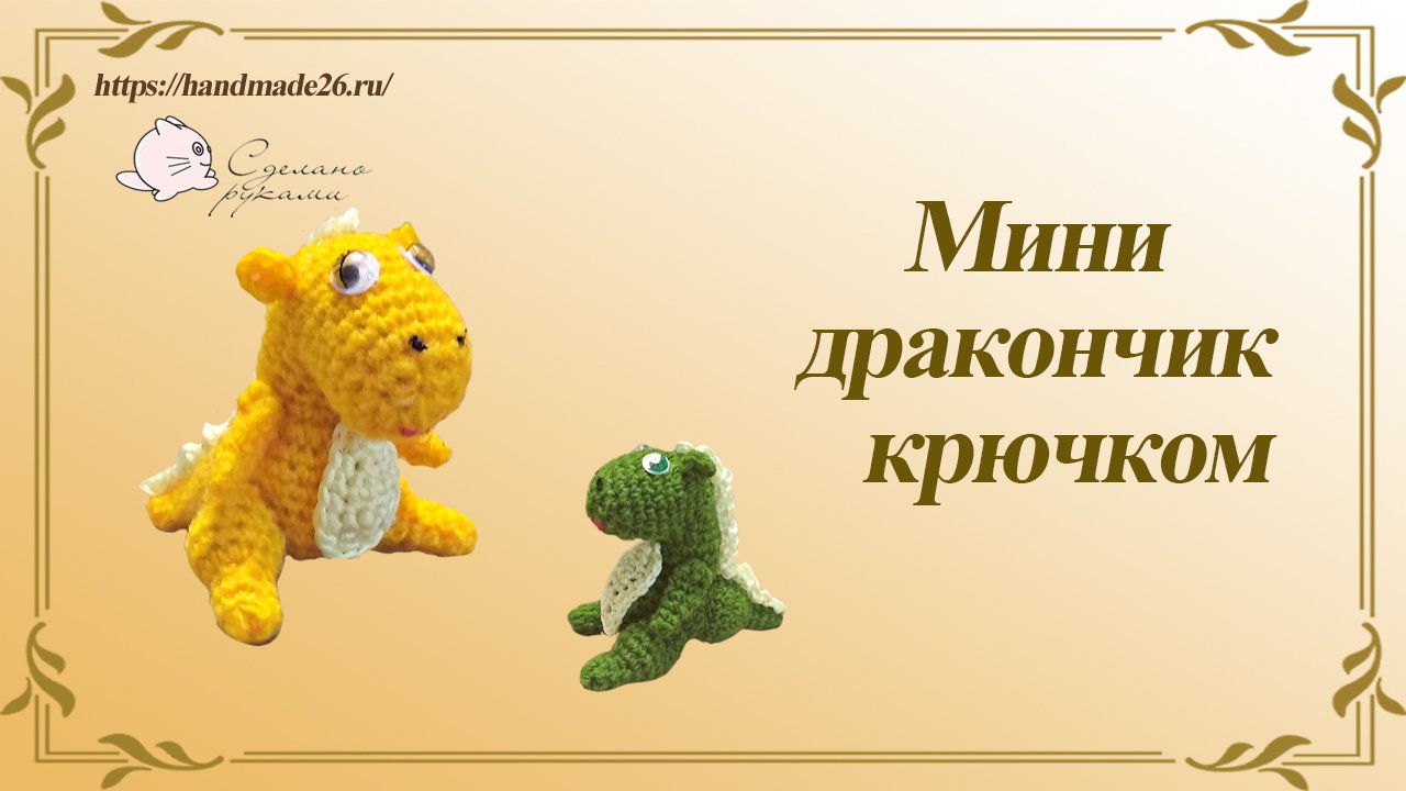 Маленький дракончик крючком