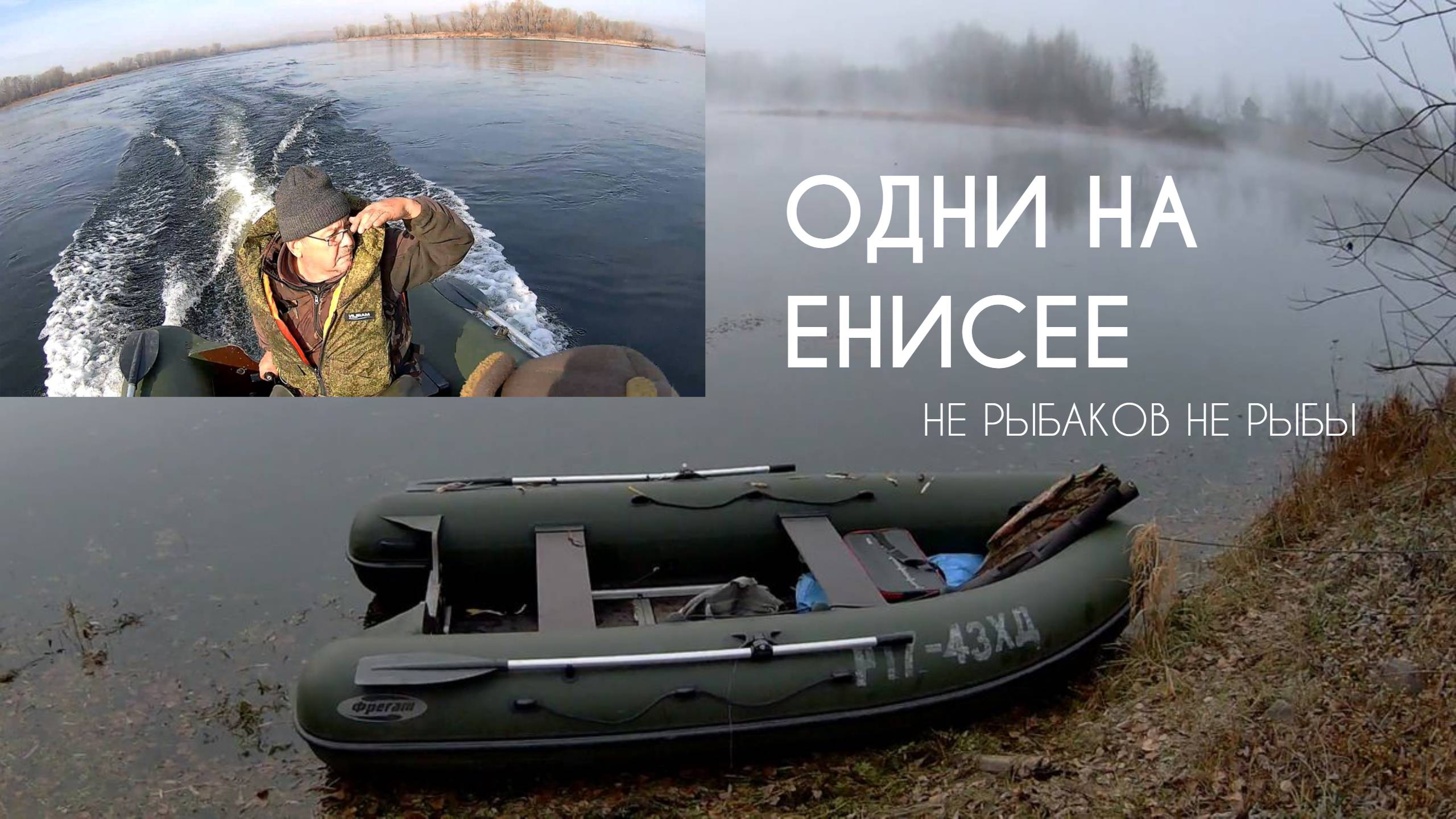 Рыбалка с Володей | Одни на Енисее