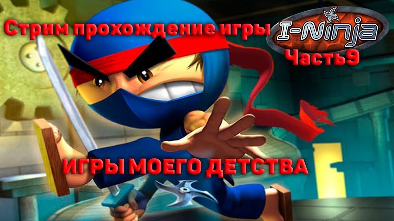 Cтрим прохождение игры I-Ninja часть9 (ИГРЫ МОЕГО ДЕТСТВА)