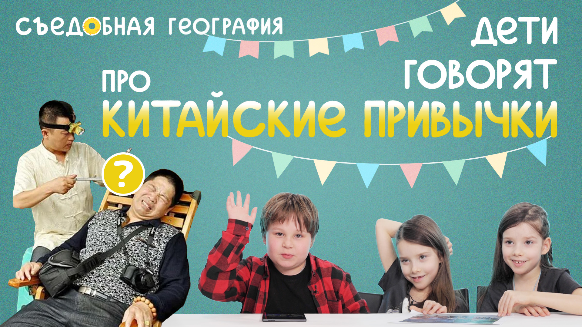 Дети говорят про китайские привычки| Съедобная География