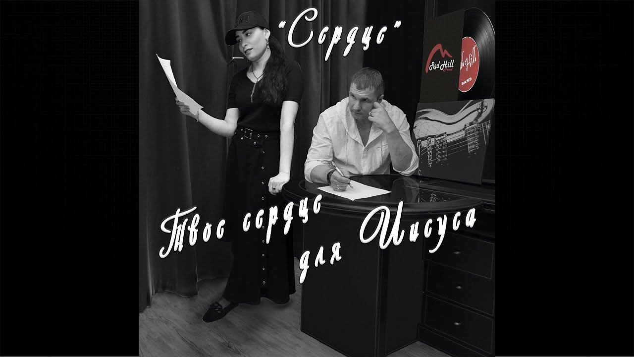 Сердце | Анна Карай | Дмитрий Баранов | Red Hill Band | 01.07.2023г.