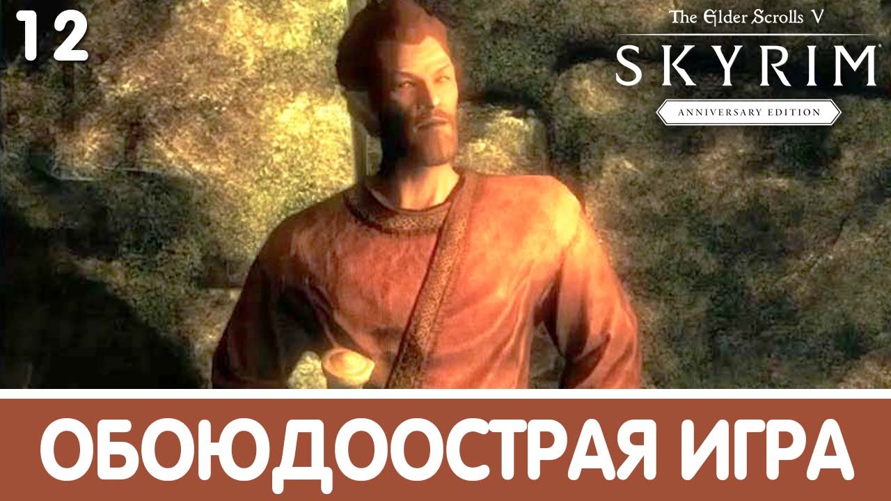 Обоюдоострая игра. Skyrim (Anniversary). Прохождение DLC. Часть 12