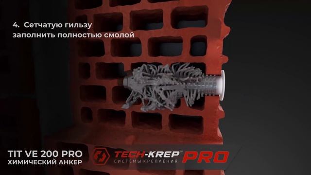 Химические анкеры для высоких нагрузок TIT VE-200 PRO Tech-KREP