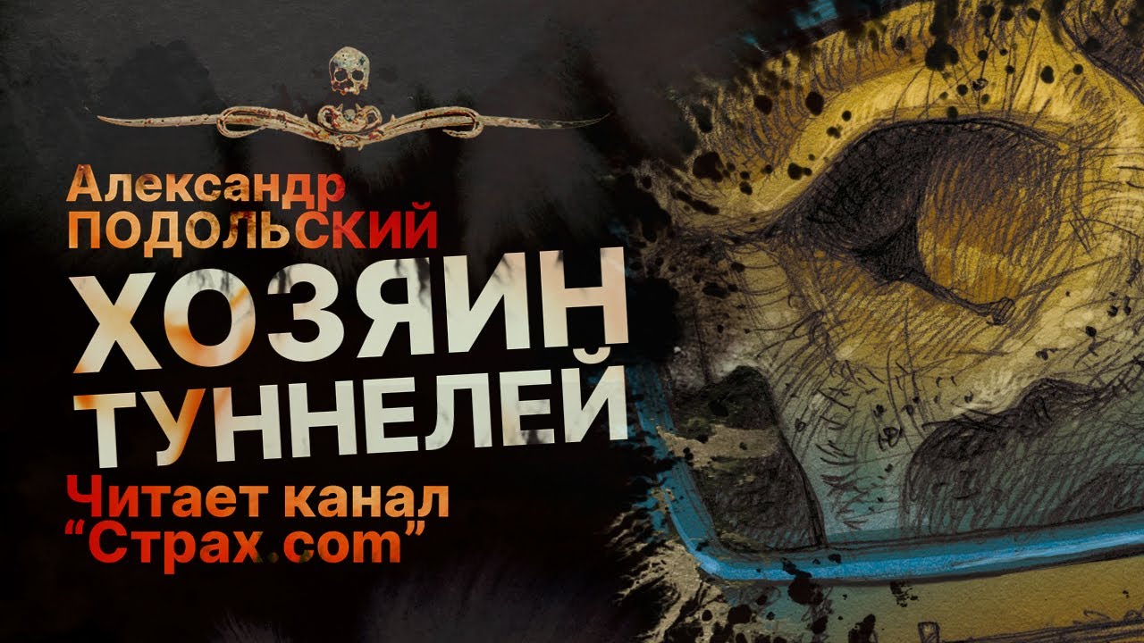 ХОЗЯИН ТУННЕЛЕЙ - читает канал "Страх.сом" | Рассказ