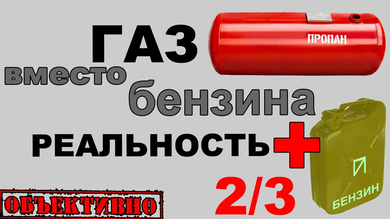Газ вместо бензина. Экономия и прочие достоинства