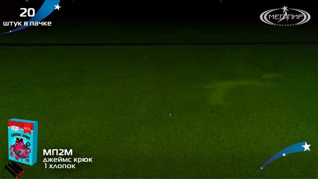 Петарды терочные Джеймс Крюк (Корсар 1) (20шт.) МП2М