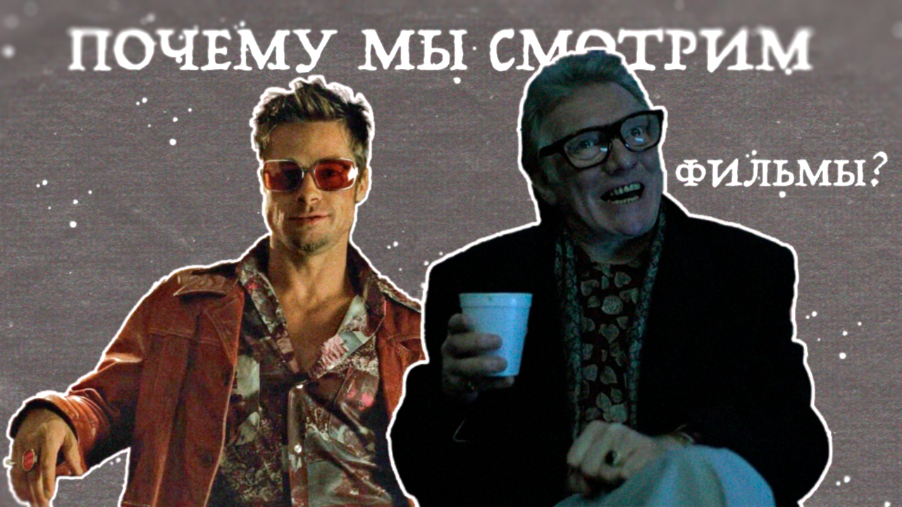Почему мы смотрим фильмы?
