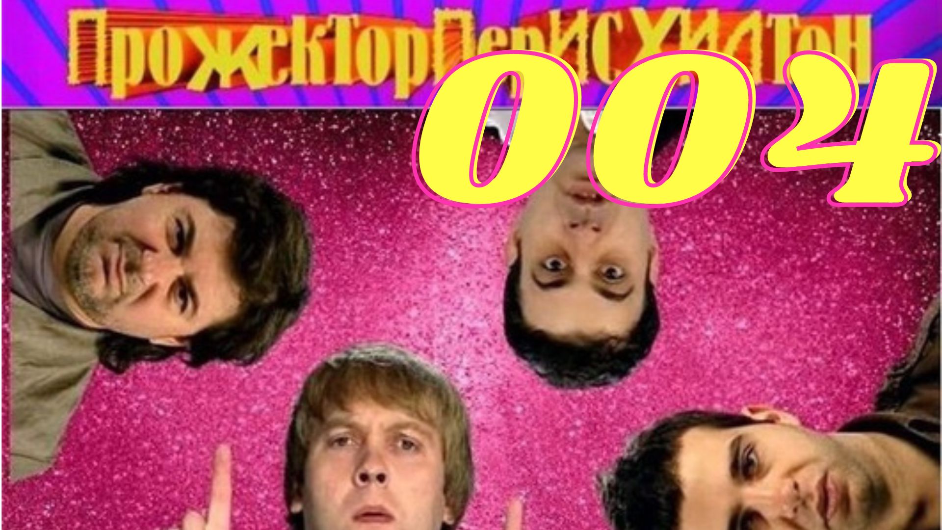 ПрожекторПерисХилтон - 4 выпуск (07.06.2008)