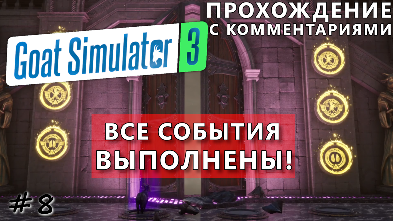 Все оставшиеся задания и конец игры. Финал - #8 - Goat Simulator 3