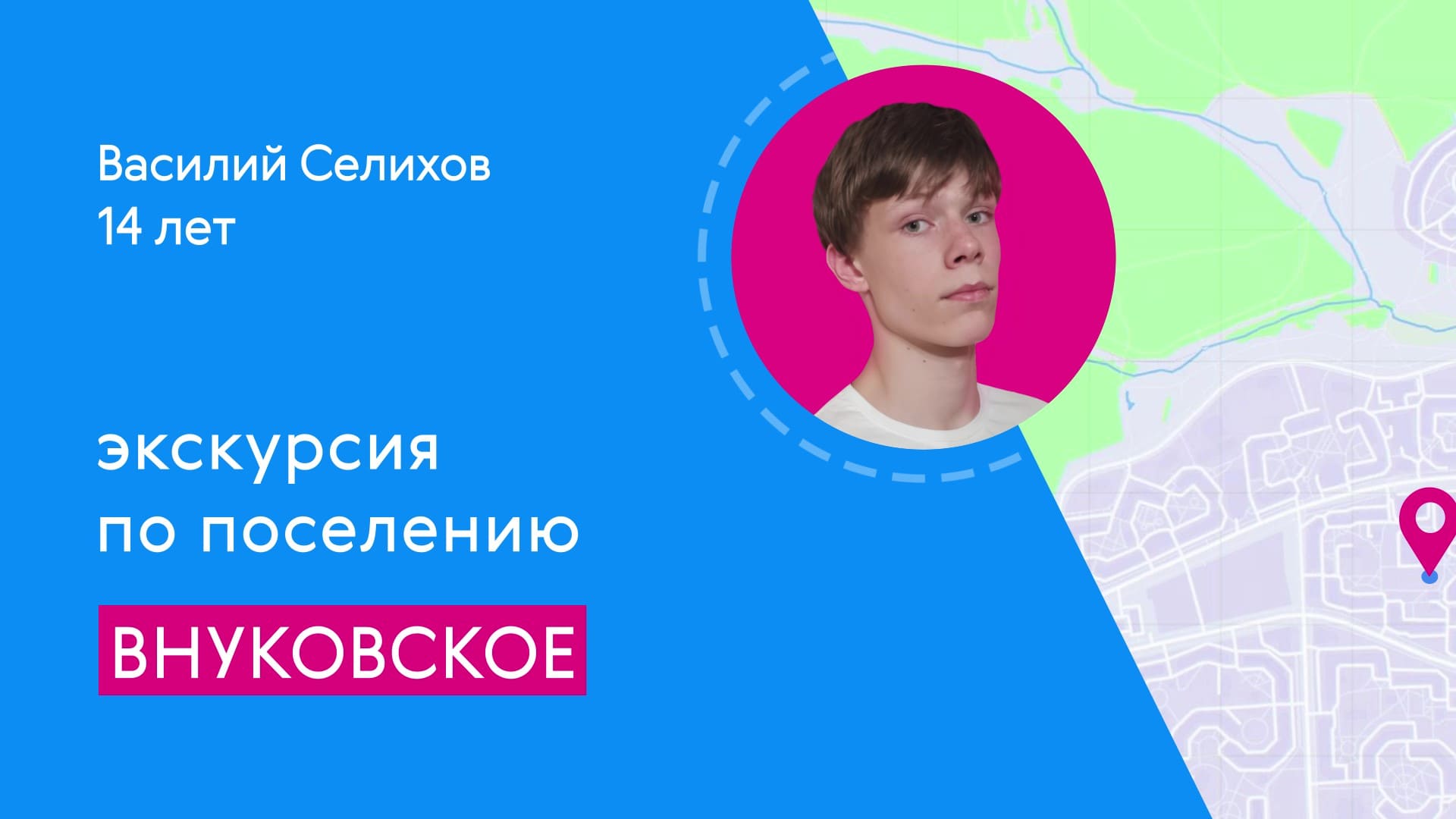 Районы Москвы глазами детей: Внуковское