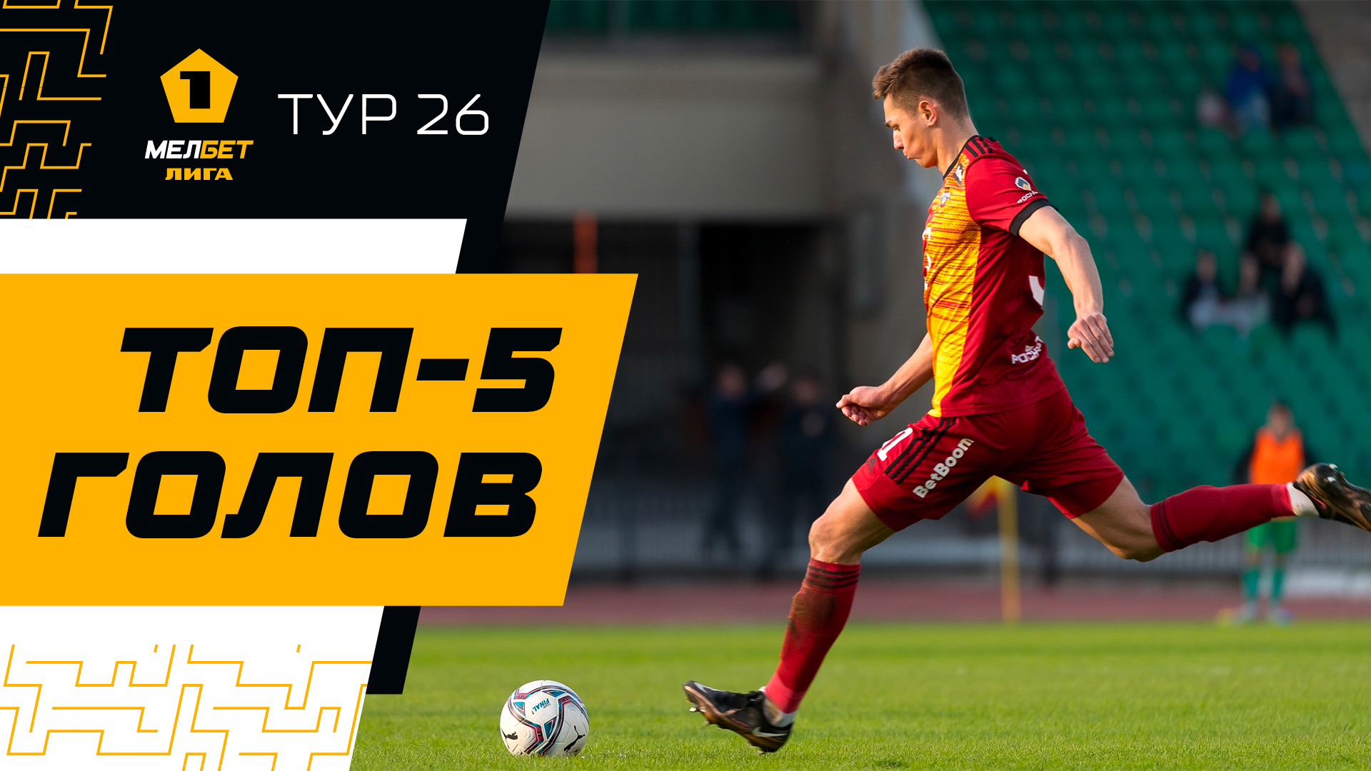 Топ-5 голов | 26 тур МЕЛБЕТ-Первой лиги