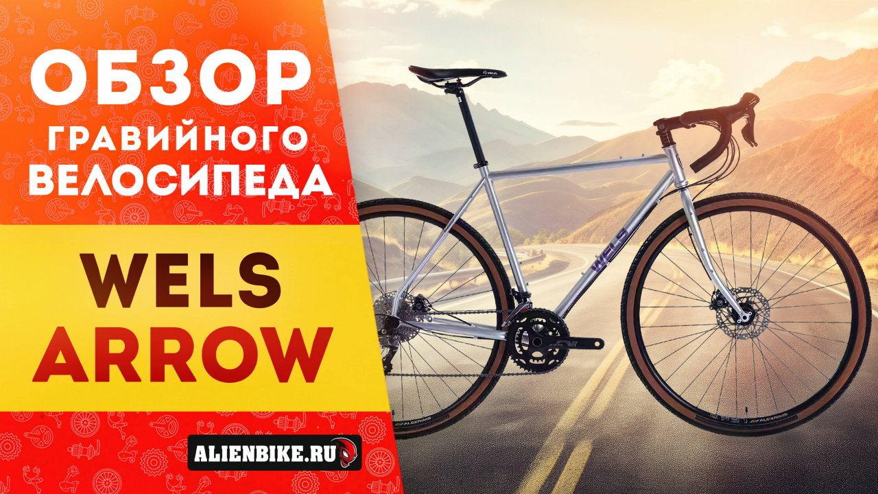 Гравийный велосипед Wels Arrow (2024) | Интересный скоростной гревел на осях со спортивной посадкой