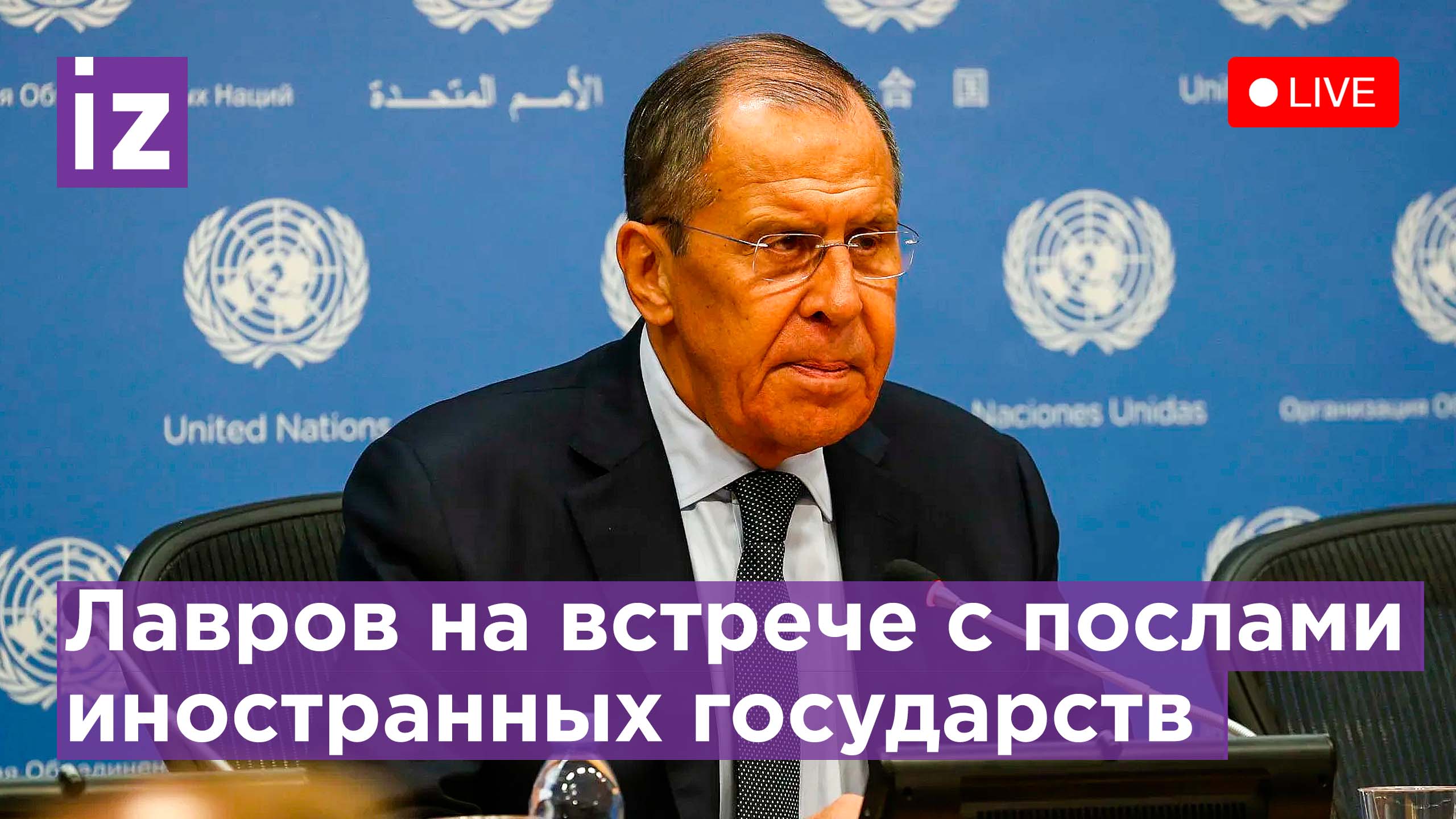 Лавров на встрече с иностранными послами: 77 сессия Генеральной ассамблеи ООН. Прямая трансляция