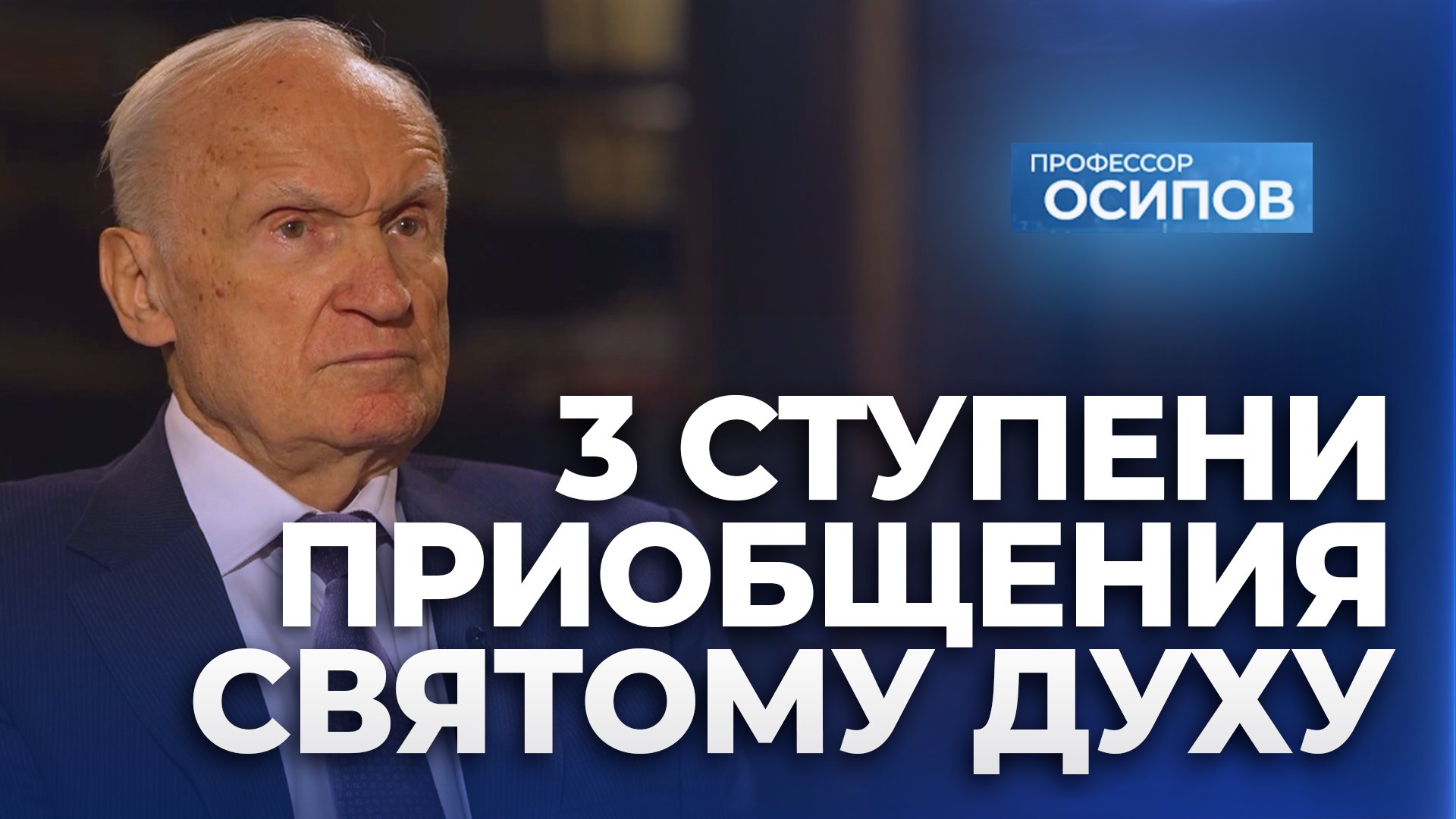 3 ступени приобщения Святому Духу (ТК "СПАС", 07.03.2024) / А.И. Осипов