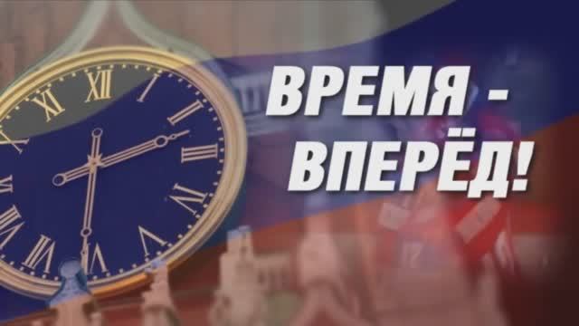 Время - вперед! Выпуск 52
