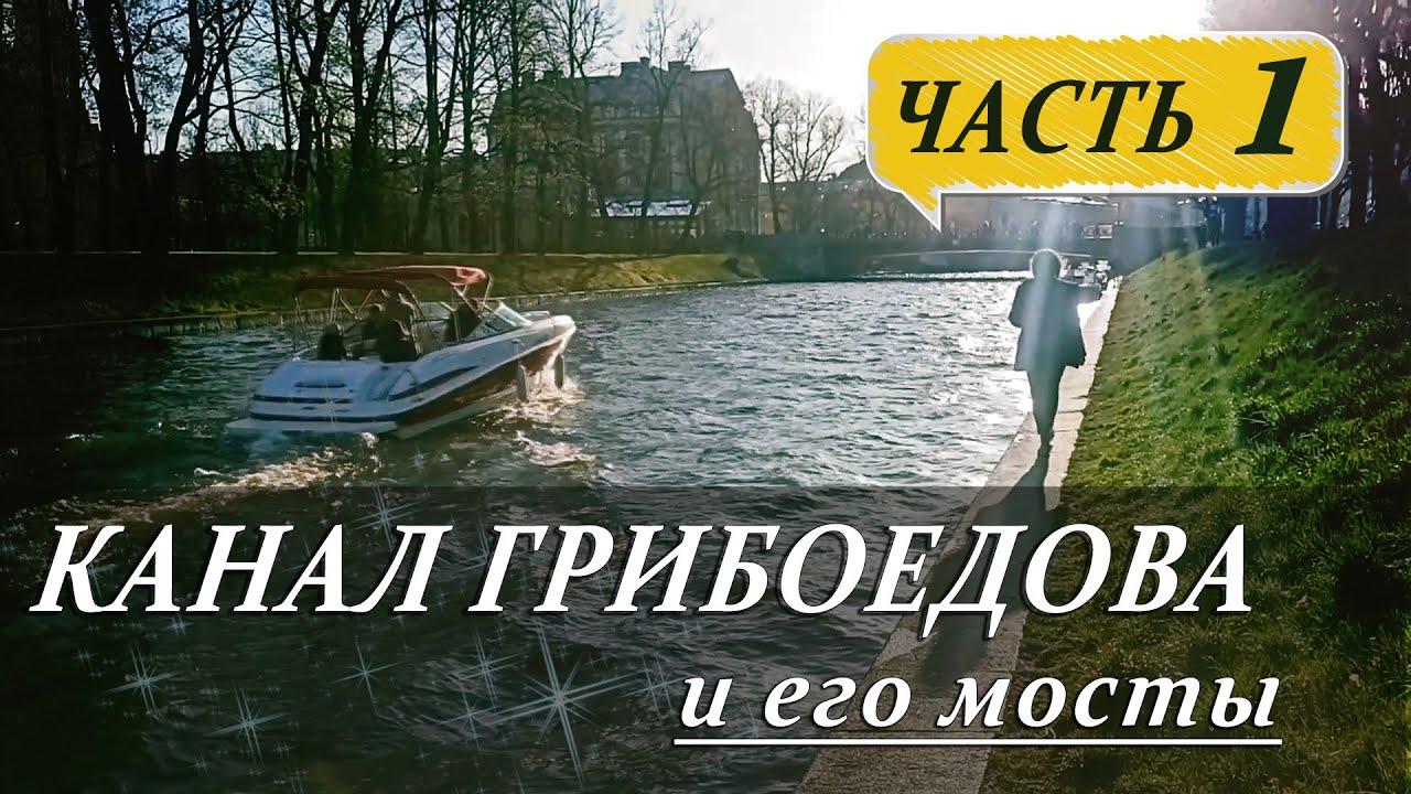 ➤ Канал Грибоедова и его мосты __ От Мойки до Казанского моста.