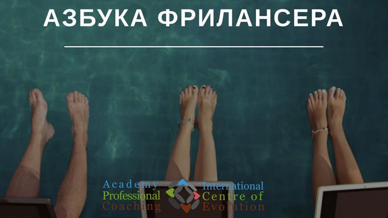 Азбука Фрилансера