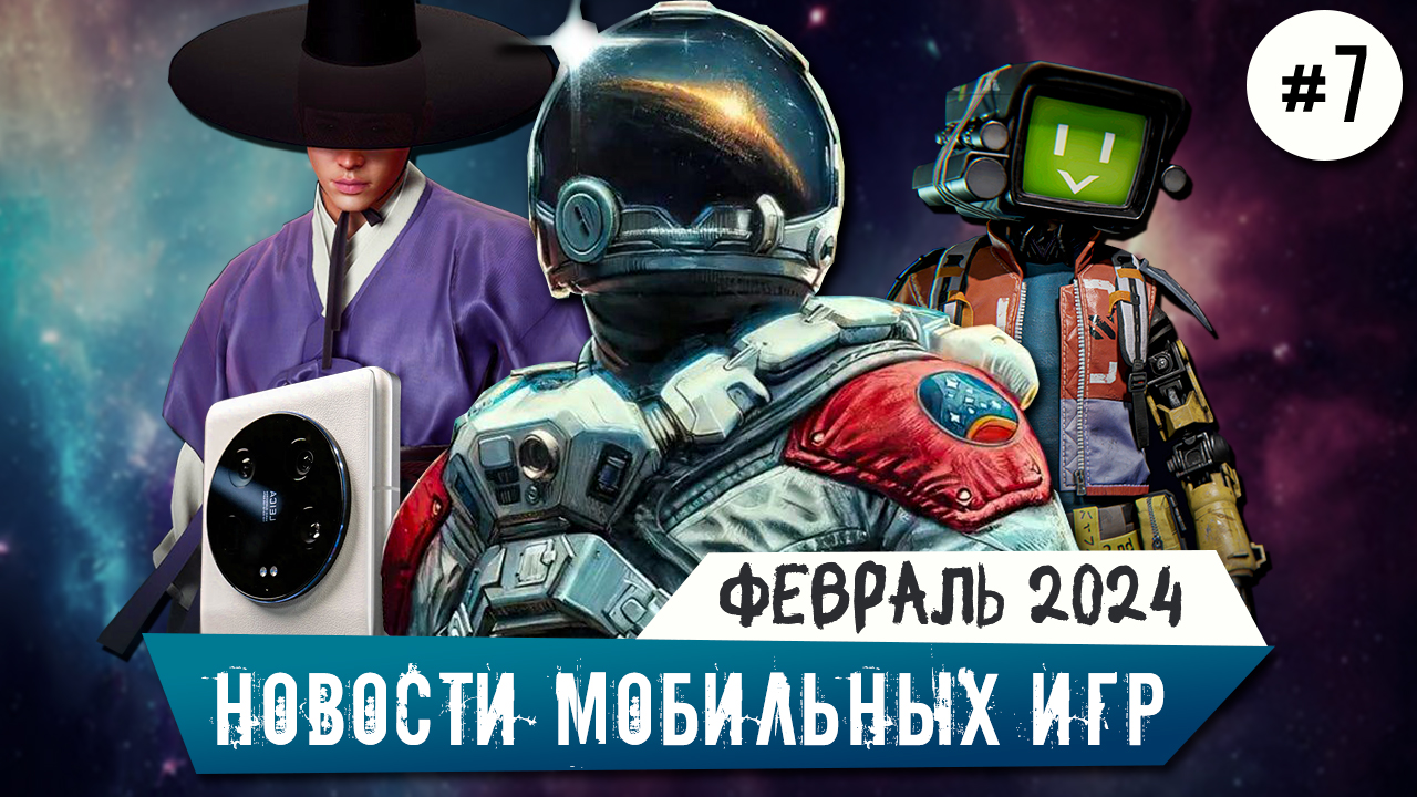 Starfield Mobile и мобильный Elden Ring от Tencent, Xiaomi 14 Ultra, Kingdom: The Blood
