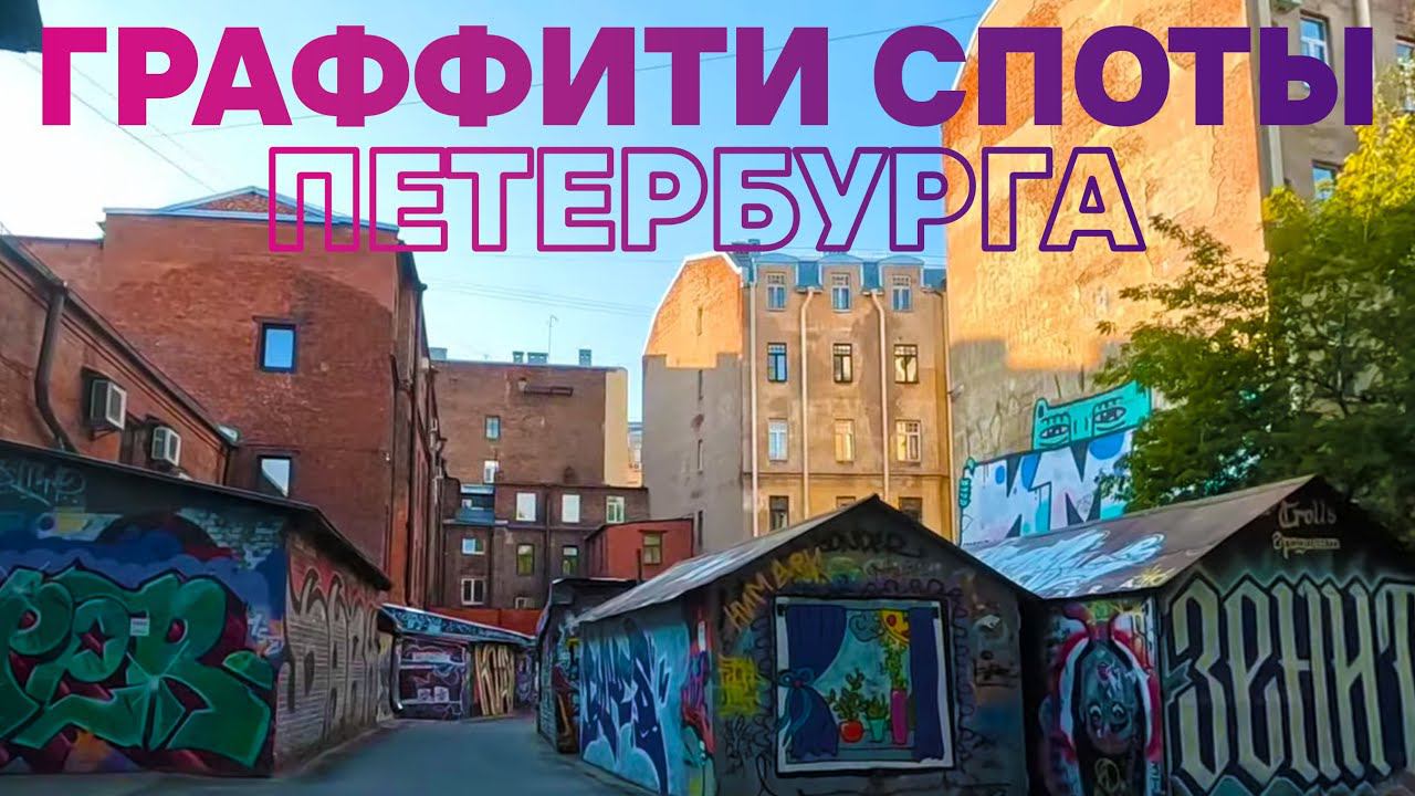 Граффити споты. Танцы. Петербург. На велосипеде | 23.07.2023